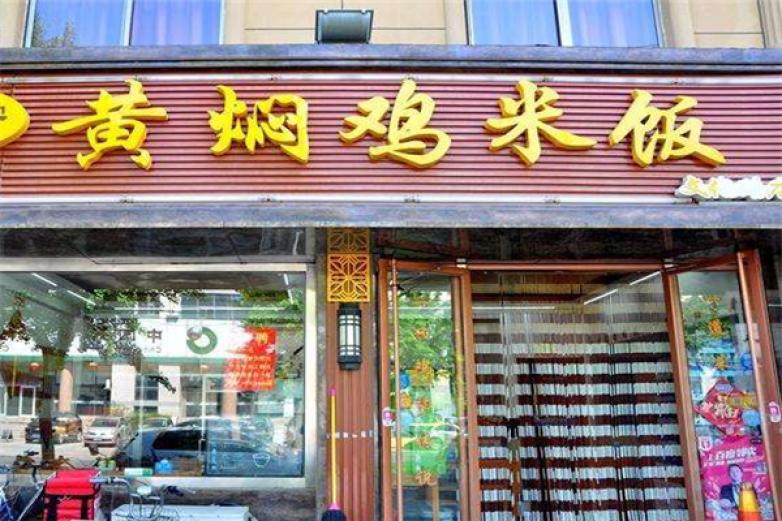 福成五期黄焖鸡